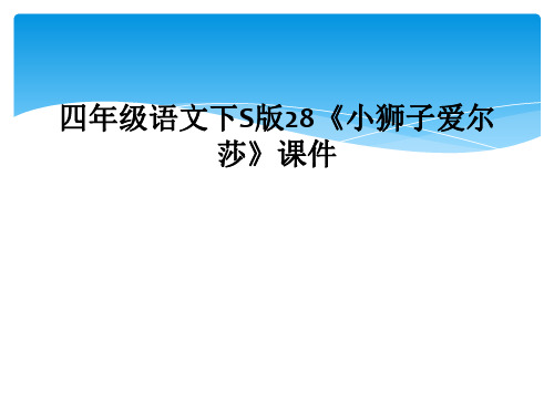 四年级语文下S版28《小狮子爱尔莎》课件