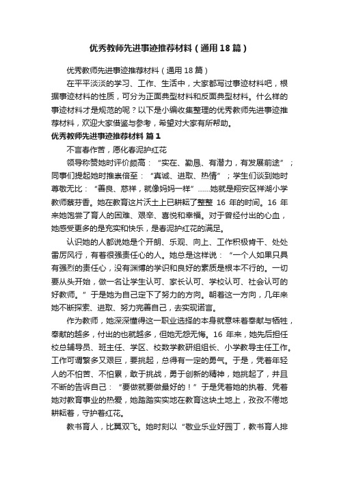 优秀教师先进事迹推荐材料（通用18篇）