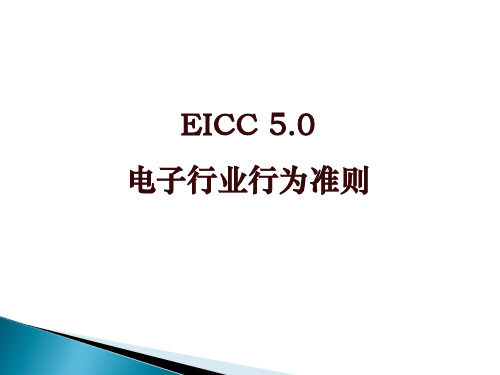 EICC5.0电子行业行为准则