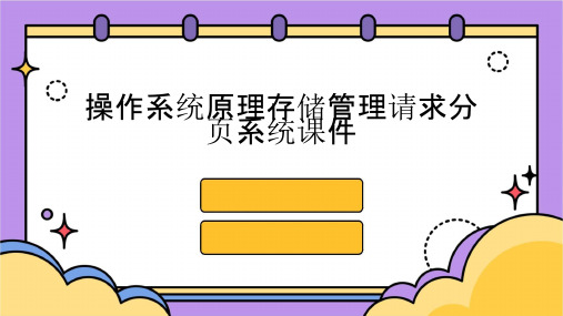 操作系统原理存储管理请求分页系统课件