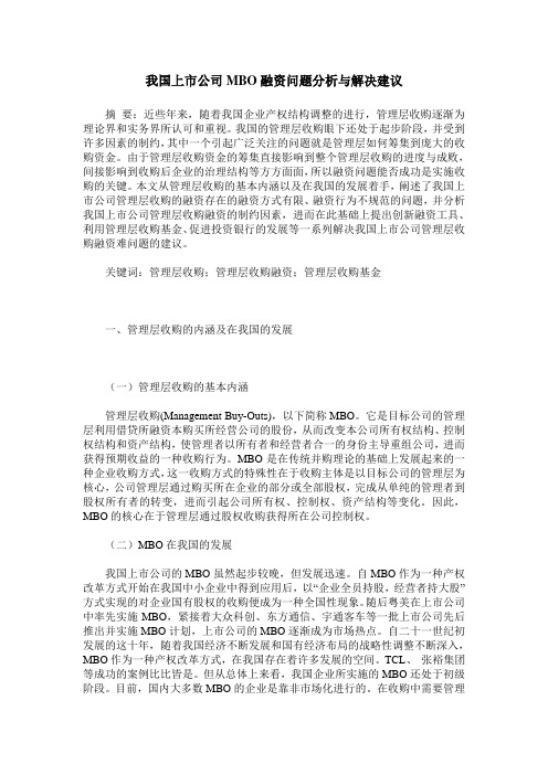 我国上市公司MBO融资问题分析与解决建议