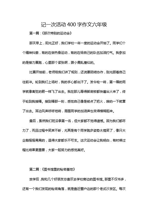 记一次活动400字作文六年级