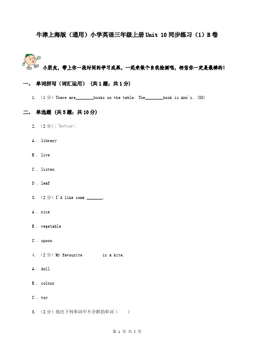 牛津上海版(通用)小学英语三年级上册Unit 10同步练习(1)B卷