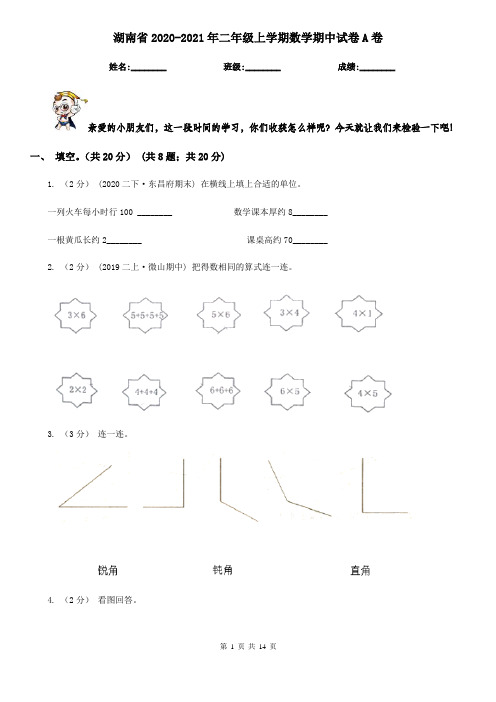 湖南省2020-2021年二年级上学期数学期中试卷A卷