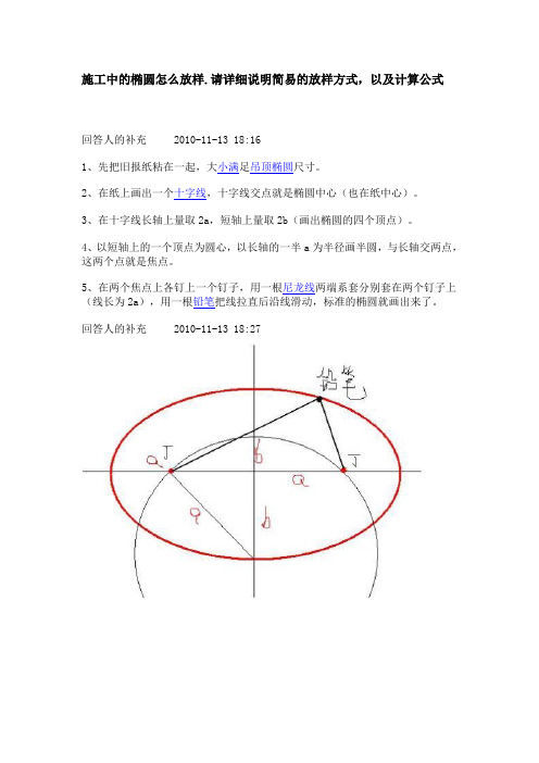 施工中的椭圆怎么放样2003