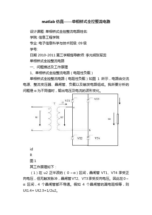 matlab仿真——单相桥式全控整流电路