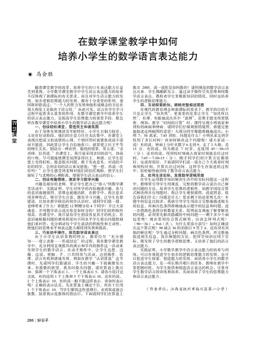 在数学课堂教学中如何培养小学生的数学语言表达能力