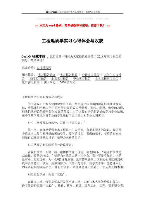 【2018-2019】工程地质学实习心得体会与收获-范文模板 (2页)