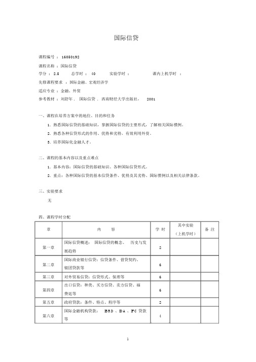 国际信贷教学大纲