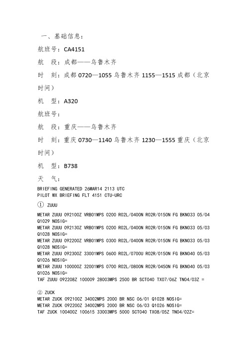 成都-乌鲁木齐的飞行计划