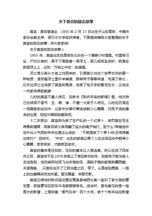 关于莫言的励志故事