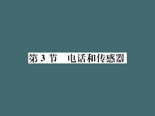 第8章第3节 电话和传感器—2020秋九年级物理上册教科版课堂复习课件