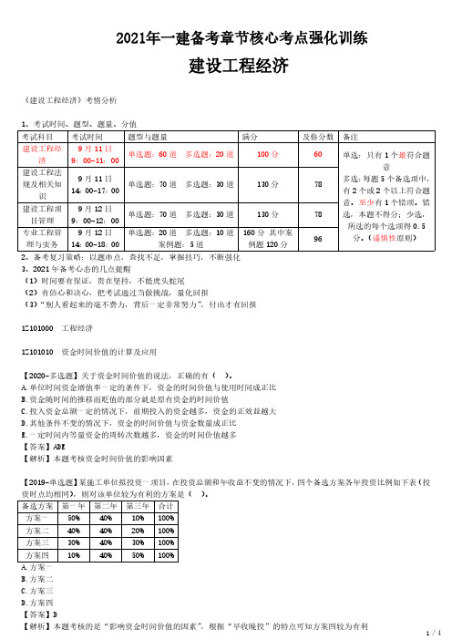 2021年一建经济备考  章节核心考点强化训练 Z101000 工程经济(一)