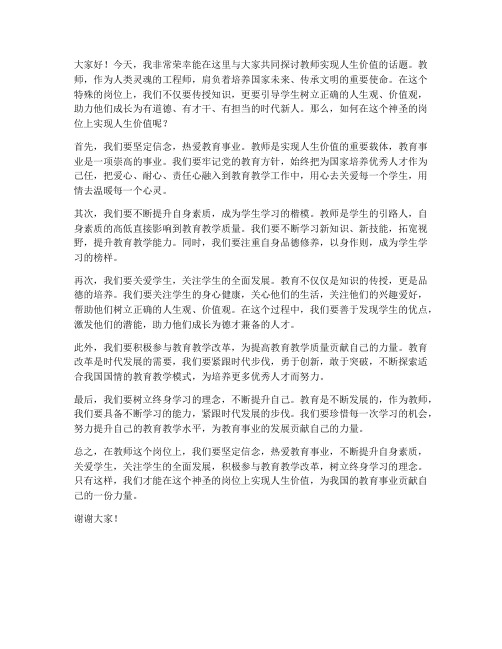 教师实现人生价值发言稿