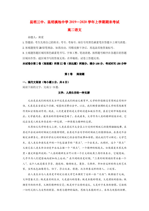 (审核版)昆明三中、昆明滇池中学2019-2020学年高二语文上学期期末考试(新人教版 第2套).doc