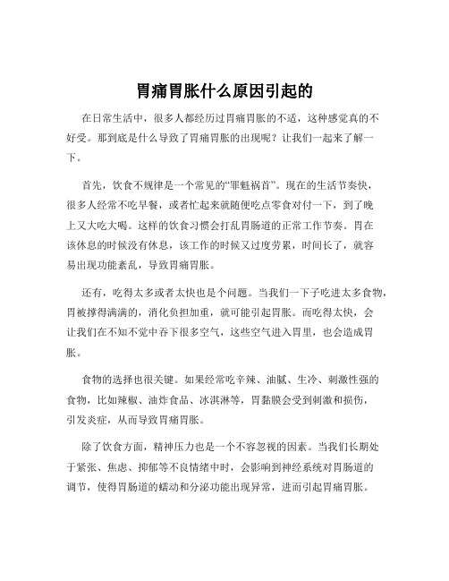 胃痛胃胀什么原因引起的