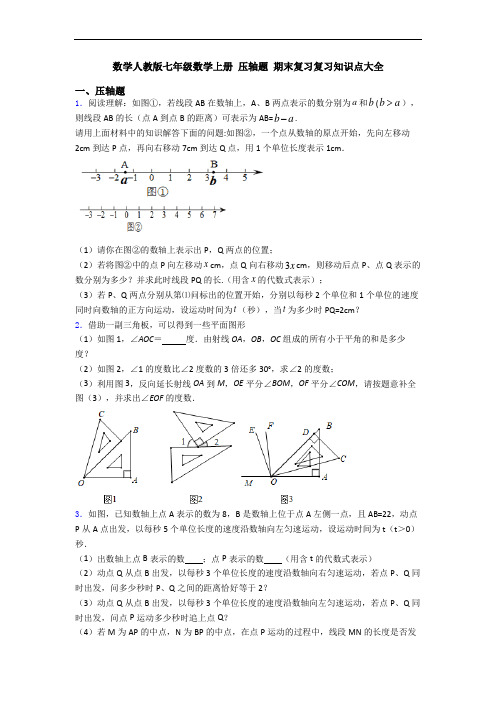 数学人教版七年级数学上册 压轴题 期末复习复习知识点大全