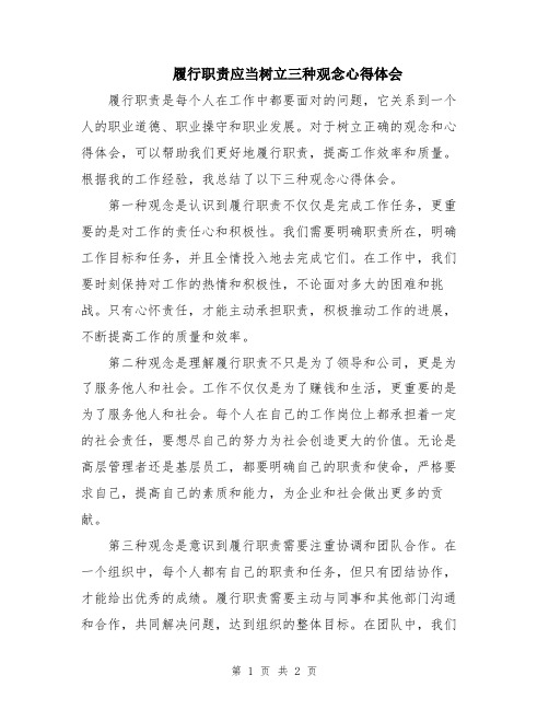 履行职责应当树立三种观念心得体会