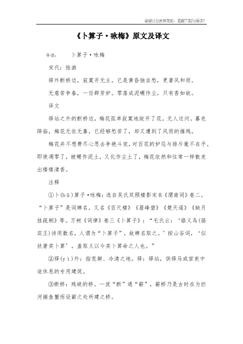 《卜算子·咏梅》原文及译文