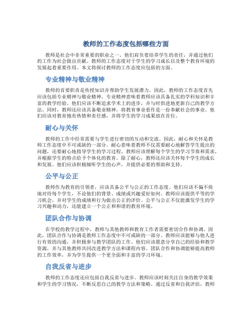 教师的工作态度包括哪些方面