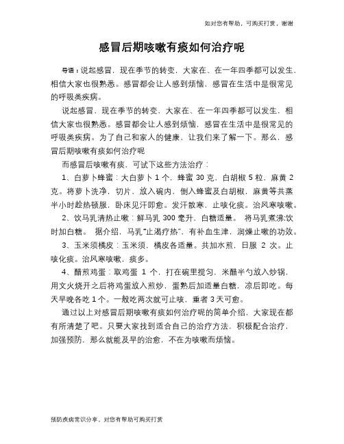 感冒后期咳嗽有痰如何治疗呢