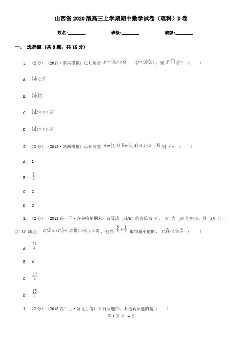 山西省2020版高三上学期期中数学试卷(理科)D卷