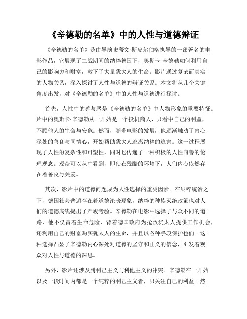 《辛德勒的名单》中的人性与道德辩证