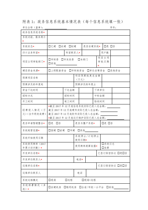 政务信息系统基本情况表