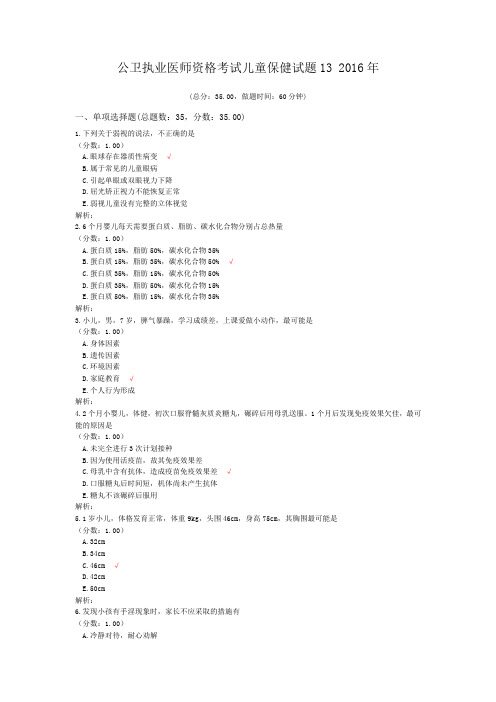 公卫执业医师资格考试儿童保健试题13+2016年