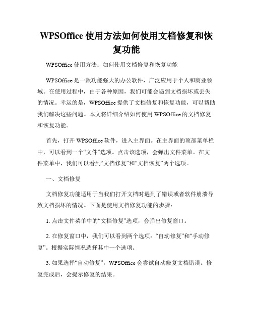 WPSOffice使用方法如何使用文档修复和恢复功能