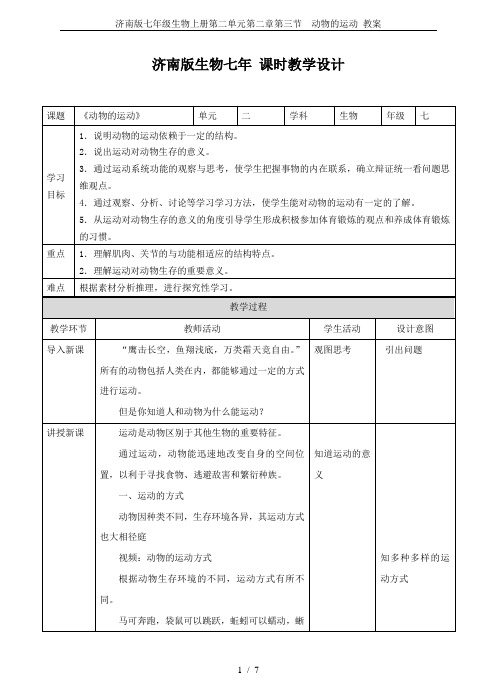 济南版七年级生物上册第二单元第二章第三节  动物的运动 教案