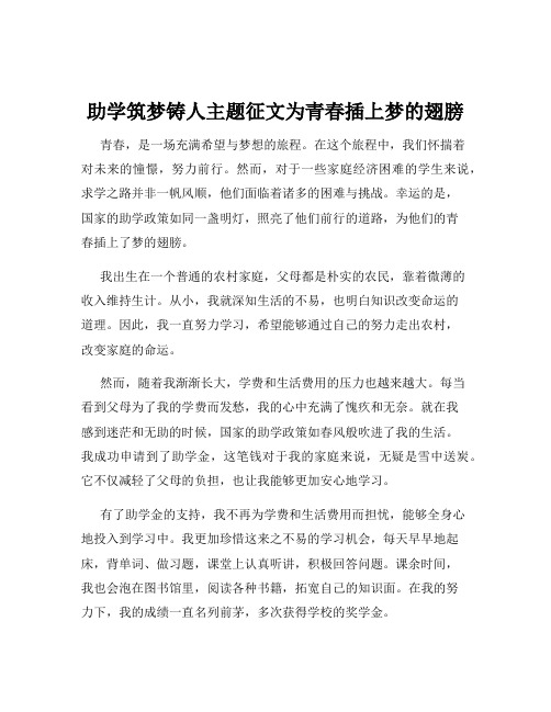 助学筑梦铸人主题征文为青春插上梦的翅膀