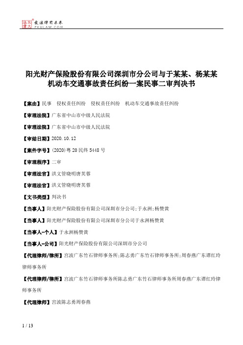 阳光财产保险股份有限公司深圳市分公司与于某某、杨某某机动车交通事故责任纠纷一案民事二审判决书