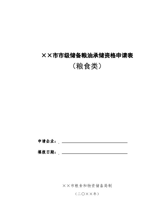 市级粮食和物资储备机关制发储备粮油(粮食类)承储资格申请表式样