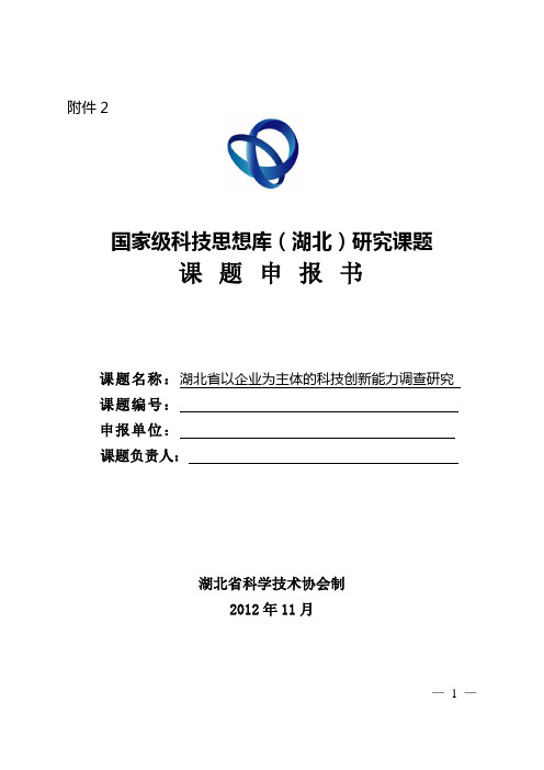 湖北省以企业为主体的科技创新能力调查研究