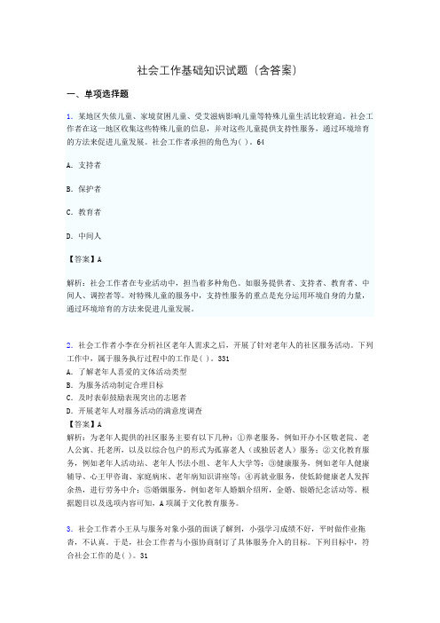 社会工作基础知识考试试题(含答案)dk