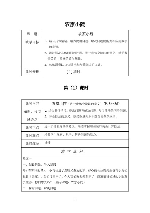 小学数学农家小院 精品教学设计