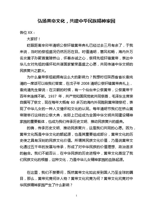 演讲稿：弘扬黄帝文化,共建中华民族精神家园