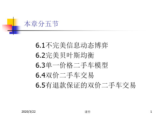 复旦大学经济博弈论课件--经济博弈论6-32页PPT资料