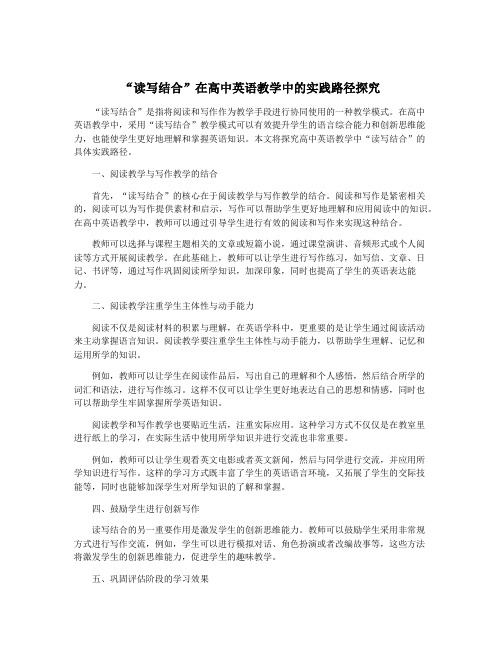 “读写结合”在高中英语教学中的实践路径探究
