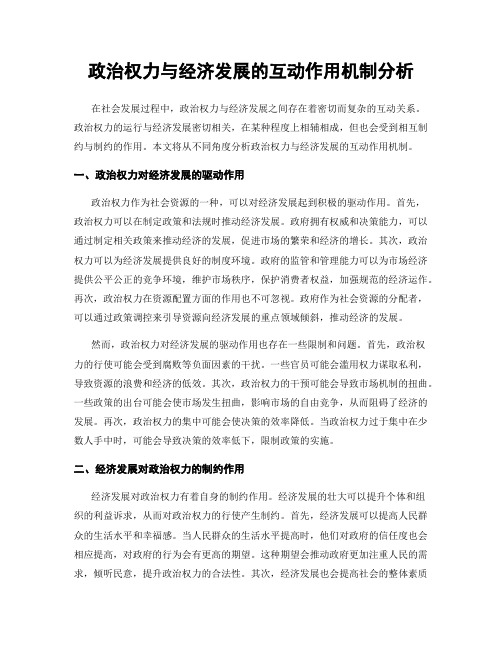 政治权力与经济发展的互动作用机制分析