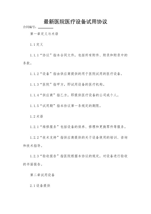 2024-最新医院医疗设备试用协议