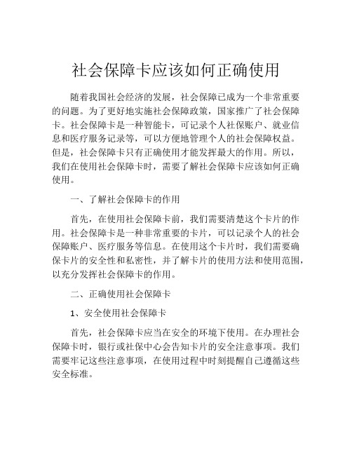 社会保障卡应该如何正确使用