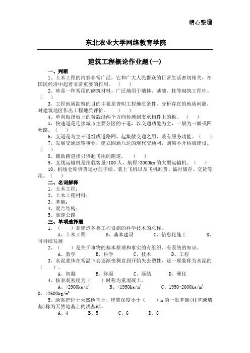 建筑工程概论作业题参考答案