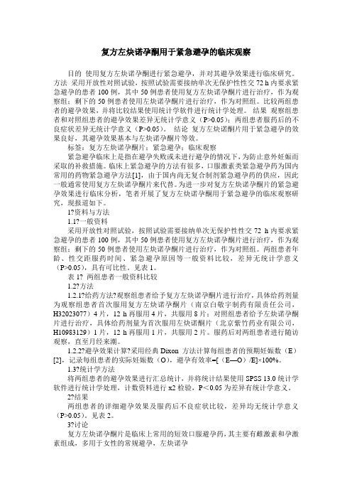 复方左炔诺孕酮用于紧急避孕的临床观察