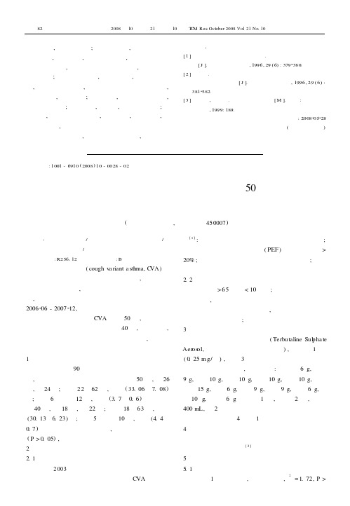 中西医结合治疗咳嗽变异性哮喘50例