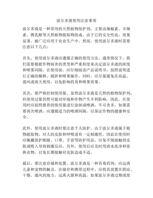 波尔多液使用注意事项