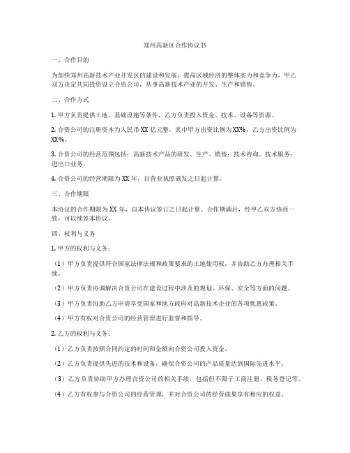 郑州高新区合作协议书