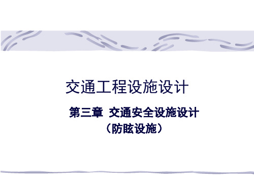 交通工程设施设计第三章安全设施,防眩隔离诱导(建工)