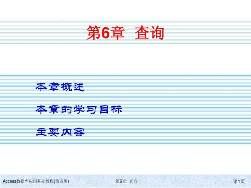 Access数据库应用基础教程(第四版)ch06简明教程PPT课件